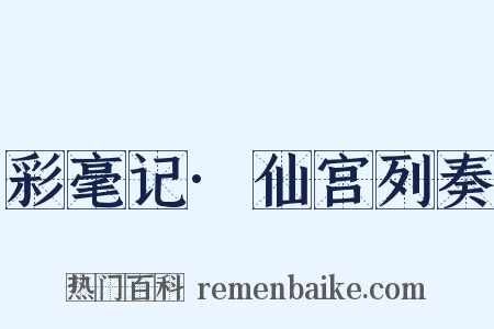 彩毫记·仙宫列奏是什么意思的图片